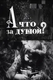 А що за душою? movie poster