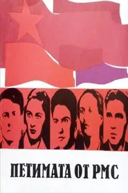 Poster da série Петимата от РМС