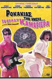 Ροκάκιας Την Ημέρα... Το Βράδυ Καμαριέρα movie poster