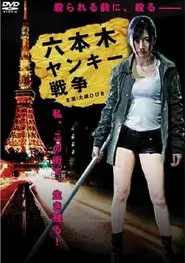 Roppongi Yankee War movie poster