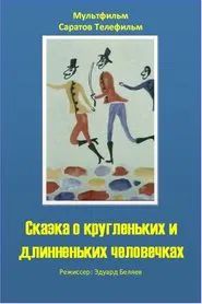 The Tale of the Round and the Long Wee Folk movie poster