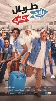 Poster do filme TORBAL RAYEH JAYY