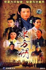 东方朔 tv show poster