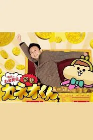 Ariyoshi no Okane Hakken tv show poster