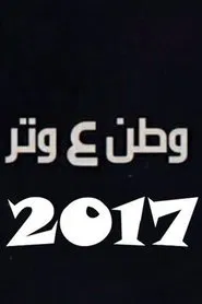 وطن ع وتر 2017 tv show poster