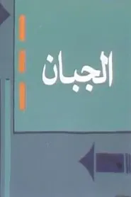 Poster da série الجبان