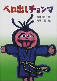 Chonma Sticks His Tongue Out movie poster