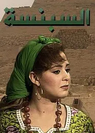 Poster da série السبنسة