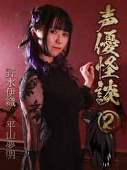 声優怪談（２）野水伊織×平山夢明 movie poster