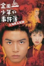 The Files of Young Kindaichi: Legend of the Shanghai Mermaid movie poster