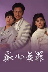 Poster do filme 痴心無罪