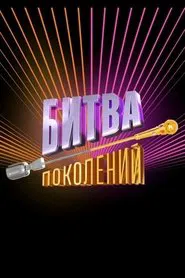Битва поколений tv show poster