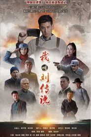 我叫刘传说 tv show poster