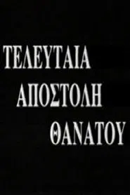 Τελευταία Αποστολή Θανάτου movie poster