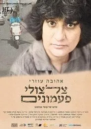 The Bells are Ringing for Ahuva Ozeri movie poster