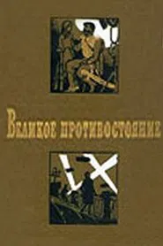 Poster do filme Великое противостояние