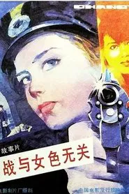Espionage Is Irrelevant to Woman’s Charms movie poster