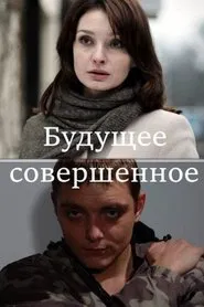 Будущее совершенное movie poster