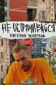 Evgeny Chebatkov: Don't Look Back movie poster
