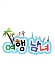 여행남녀 tv show poster