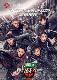 我们战斗吧 tv show poster
