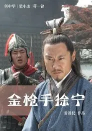 Poster do filme Friendship Unto Death: Golden Spear Xu Ning