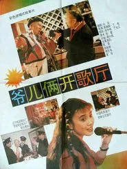 爷儿俩开歌厅 movie poster