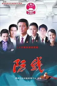 防线 tv show poster