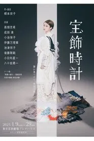 宝飾時計 movie poster