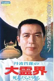Tetsuro Tamba's Great Spirit World: What Happens When You Die movie poster