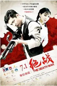 绝战 movie poster