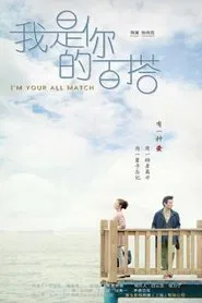 I'm Your All Match tv show poster