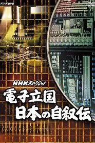 電子立国 日本の自叙伝 tv show poster