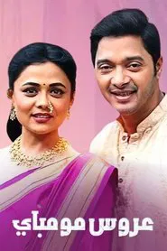 Mazhi Tuzhi Reshimgaath tv show poster