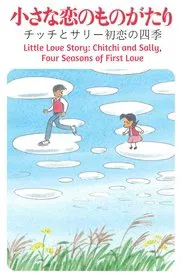 Poster do filme Little Love Story: Chitchi and Sally, Four Seasons of First Love