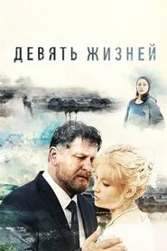 Девять жизней tv show poster