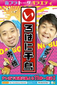 Iroha ni Chidori tv show poster