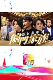 鐳射劇場之偏門家族 tv show poster