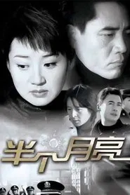 Poster da série 半个月亮