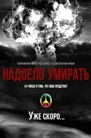 Надоело умирать movie poster