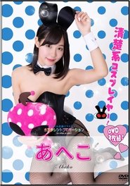 Poster do filme 水玉タレントプロモーション　あへこ