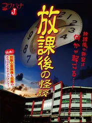 Kowabana J: After School Ghost Stories movie poster