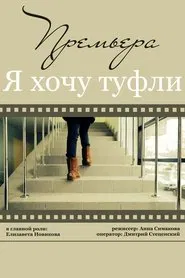 Я хочу туфли movie poster