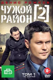 Чужой район 2 tv show poster
