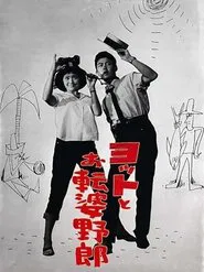 ヨットとお転婆野郎 movie poster