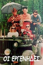 Οι εργένηδες tv show poster
