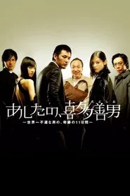 Kita Yoshio's Tomorrow tv show poster