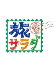 Asada! Namadesu Tabi Sarada tv show poster