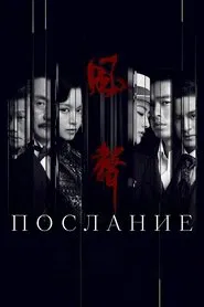 The Message tv show poster