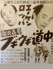 Enoken roppa no yajikita bugiugi dōchū movie poster